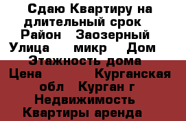 Сдаю Квартиру на длительный срок  › Район ­ Заозерный › Улица ­ 3 микр  › Дом ­ 13 › Этажность дома ­ 9 › Цена ­ 7 000 - Курганская обл., Курган г. Недвижимость » Квартиры аренда   